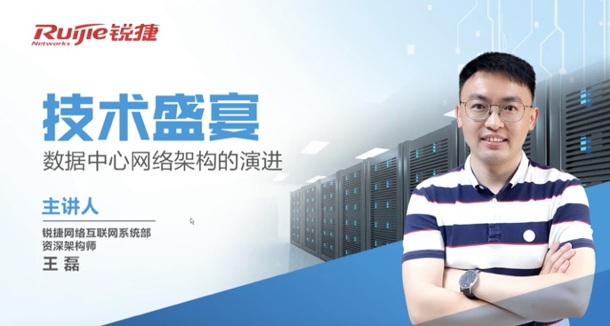 【互联网】数据中心网络架构演进